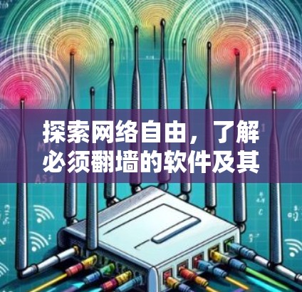 探索网络自由，了解必须翻墙的软件及其应用