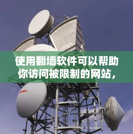 使用翻墙软件可以帮助你访问被限制的网站,但请注意遵守相关法律法规,并确保安全。以下是详细的步骤指南