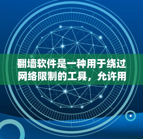 翻墙软件是一种用于绕过网络限制的工具,允许用户访问被阻止的网站或服务。以下是对翻墙软件的详细分析