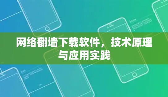 网络翻墙下载软件,技术原理与应用实践