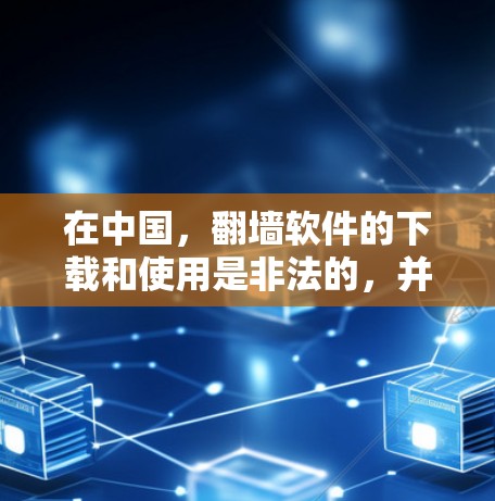 在中国,翻墙软件的下载和使用是非法的,并且可能会带来严重的法律后果。如果你想了解如何在中国合法地访问互联网,建议使用合法的互联网服务提供商,并遵守中国的网络法律法规