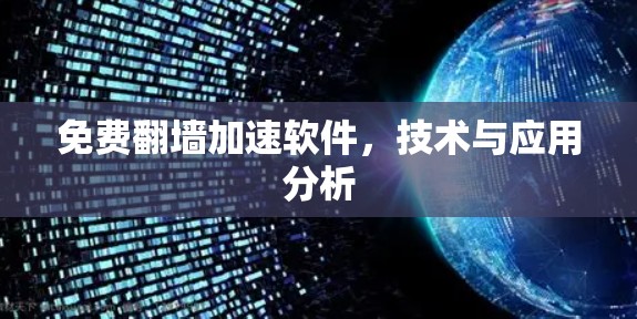 免费翻墙加速软件,技术与应用分析