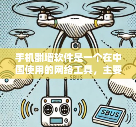 手机翻墙软件是一个在中国使用的网络工具,主要用于绕过国内网络的访问限制,访问国外网站或屏蔽国内某些网站。以下是对手机翻墙软件的详细分析和建议