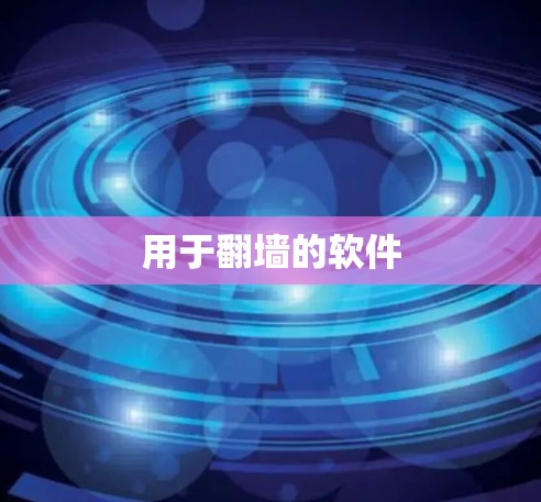 用于翻墙的软件