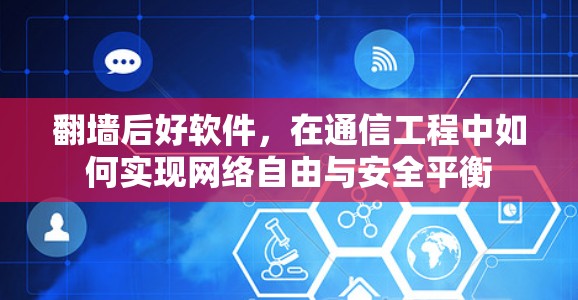 翻墙后好软件,在通信工程中如何实现网络自由与安全平衡