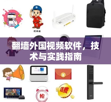 翻墙外国视频软件,技术与实践指南