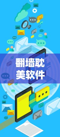 翻墙耽美软件,技术与伦理的平衡