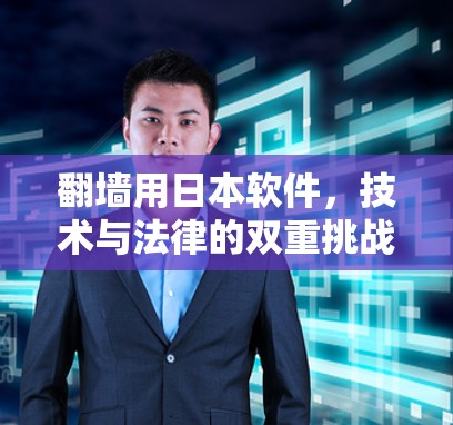 翻墙用日本软件,技术与法律的双重挑战