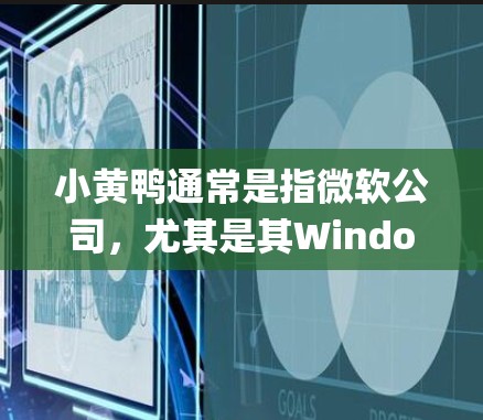 小黄鸭通常是指微软公司,尤其是其Windows操作系统的标志性Logo。微软本身并没有官方的翻墙软件,但网络上有许多第三方软件声称可以帮助用户绕过网络限制。以下是一些可能的解释和建议