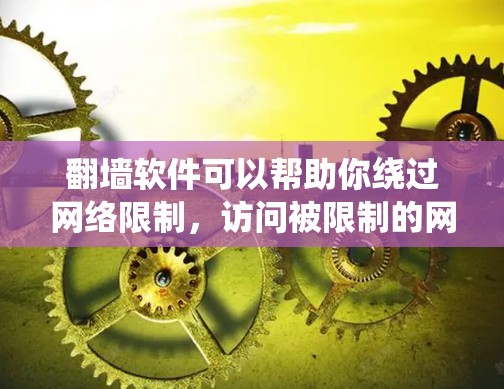 翻墙软件可以帮助你绕过网络限制,访问被限制的网站或内容。但请注意,使用翻墙软件可能会有法律和道德上的风险。以下是一些常见的免费翻墙软件和工具,但请确保你在使用前了解相关的法律和网络政策