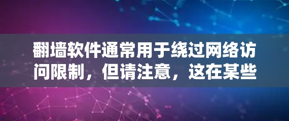 翻墙软件通常用于绕过网络访问限制,但请注意,这在某些地区和网络环境中可能违反法律法规。使用此类软件可能会带来安全风险,如被黑客入侵或传播恶意软件 翻墙软件通常用于绕过网络访问限制,但请注意,这在某些地区和网络环境中可能违反法律法规。使用此类软件可能会带来安全风险,如被黑客入侵或传播恶意软件