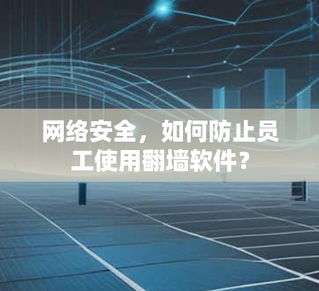 网络安全，如何防止员工使用翻墙软件？