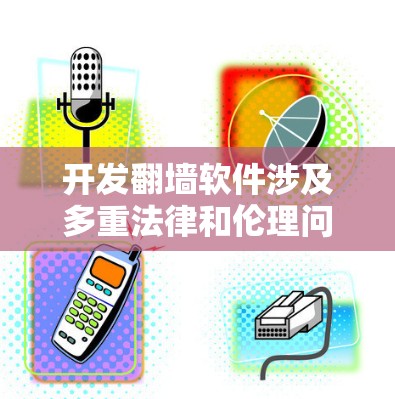 开发翻墙软件涉及多重法律和伦理问题,尤其是在中国,相关法律如网络安全法和网络信息服务管理办法对此有严格规定。以下是对该问题的详细分析