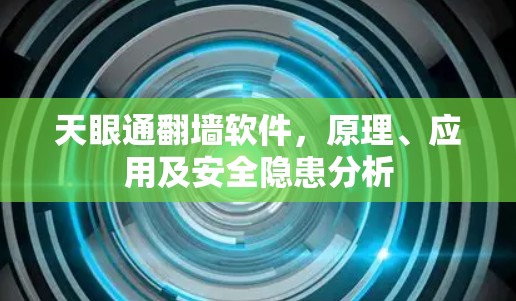 天眼通翻墙软件,原理、应用及安全隐患分析