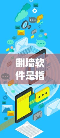 翻墙软件是指能够绕过网络限制、访问被屏蔽或限制访问的网站和内容的工具。这些软件通常包括VPN(虚拟专用网络)代理服务器、DNS解析器等。常见的翻墙软件有