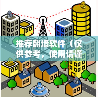 推荐翻墙软件(仅供参考,使用请谨慎)