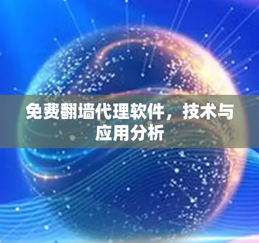 免费翻墙代理软件，技术与应用分析