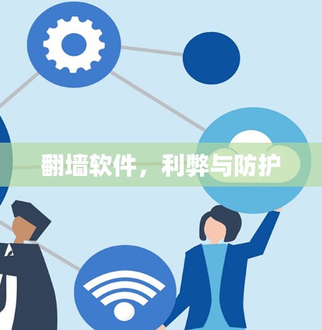 翻墙软件，利弊与防护