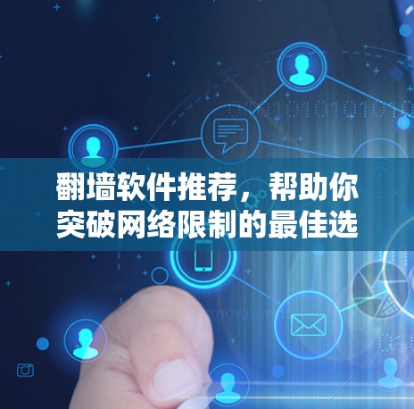 翻墙软件推荐，帮助你突破网络限制的最佳选择