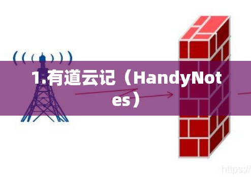 1.有道云记（HandyNotes）
