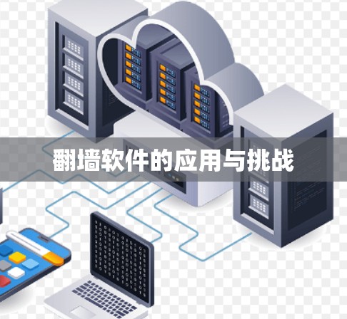 翻墙软件的应用与挑战