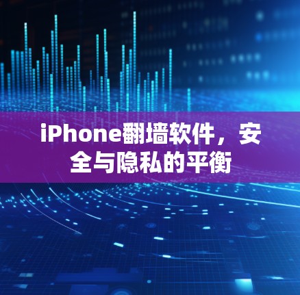 iPhone翻墙软件，安全与隐私的平衡