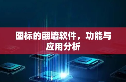 图标的翻墙软件，功能与应用分析