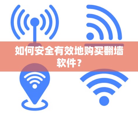 如何安全有效地购买翻墙软件？