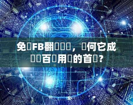 免費FB翻牆軟體，為何它成為數百萬用戶的首選？