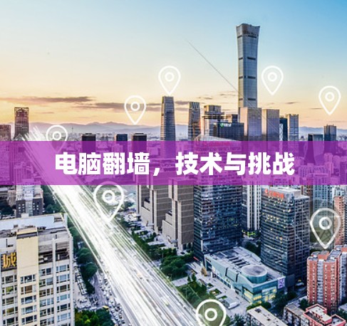 电脑翻墙，技术与挑战