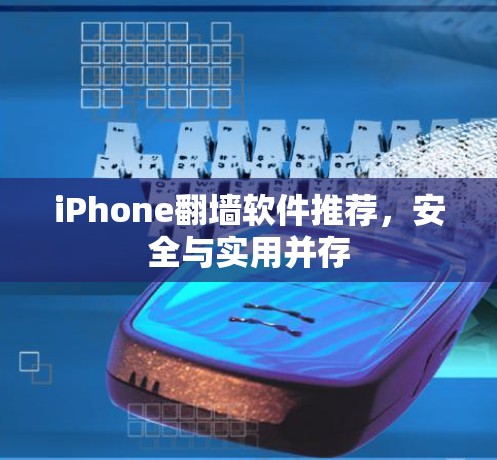 iPhone翻墙软件推荐，安全与实用并存
