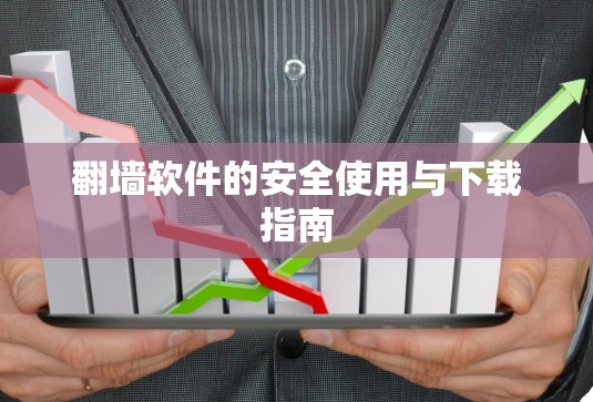 翻墙软件的安全使用与下载指南