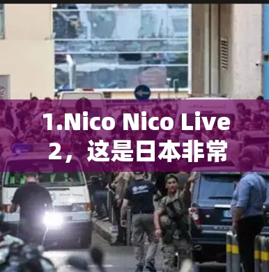 1.Nico Nico Live 2，这是日本非常知名的直播平台，用户可以观看各种类型的直播内容，包括动漫、音乐会、游戏等。它是一个合法的服务，适合想观看日本直播内容的用户
