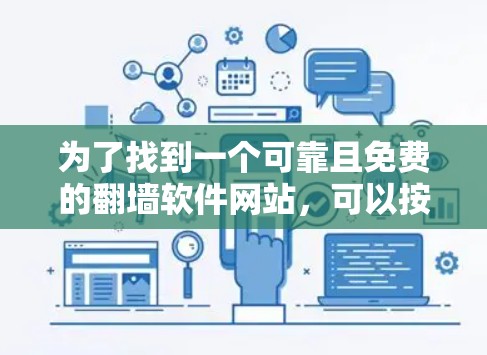 为了找到一个可靠且免费的翻墙软件网站，可以按照以下步骤进行
