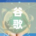 谷歌翻墙软件下载方法与安全风险分析