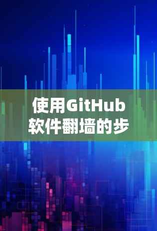 使用GitHub软件翻墙的步骤如下