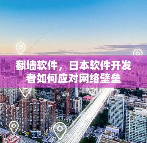 翻墙软件，日本软件开发者如何应对网络壁垒