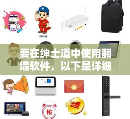 要在绅士道中使用翻墙软件，以下是详细的步骤指南