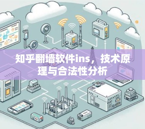 知乎翻墙软件ins,技术原理与合法性分析