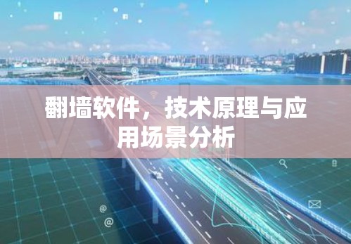 翻墙软件,技术原理与应用场景分析
