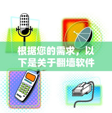 根据您的需求,以下是关于翻墙软件下载的分步指南