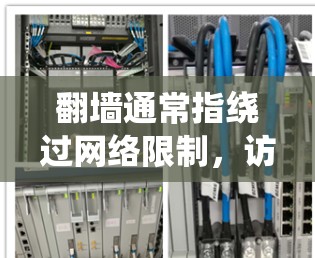 翻墙通常指绕过网络限制，访问被限制访问的网站或服务。虽然有些人可能会用一些工具来尝试访问这些网站，但要注意，这在很多国家和地区是非法的，可能会引起法律问题。因此，使用翻墙软件可能会带来风险