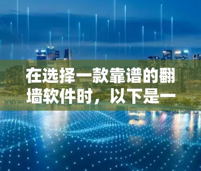 在选择一款靠谱的翻墙软件时,以下是一些关键因素和推荐
