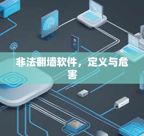 非法翻墙软件,定义与危害