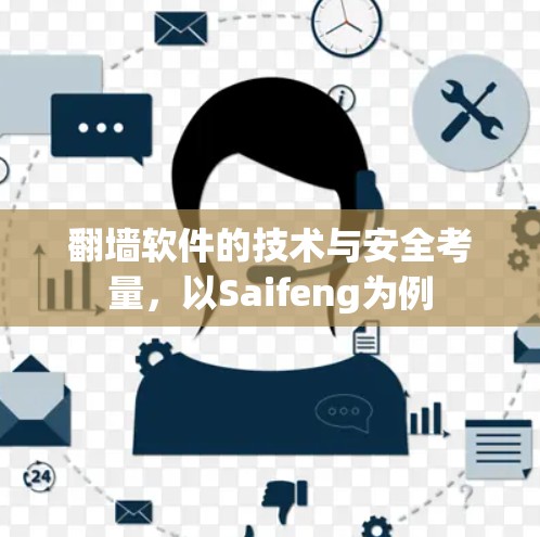 翻墙软件的技术与安全考量,以Saifeng为例
