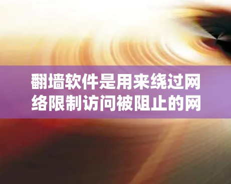 翻墙软件是用来绕过网络限制访问被阻止的网站或内容的工具。对于Mac用户,有多种翻墙软件可以选择,以下是一些常见的翻墙软件及其简要介绍