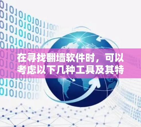 在寻找翻墙软件时,可以考虑以下几种工具及其特点
