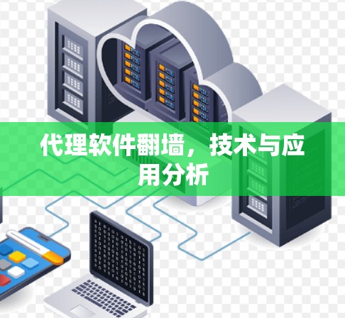 代理软件翻墙,技术与应用分析