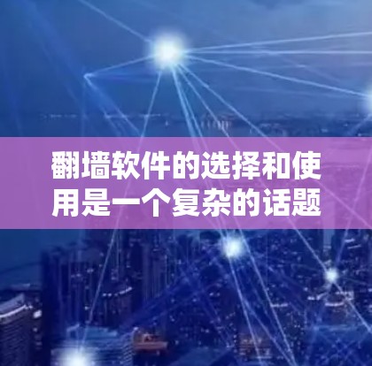 翻墙软件的选择和使用是一个复杂的话题,涉及到网络安全、法律合规和道德伦理等多个方面。作为通信工程师,我建议在决定使用翻墙软件之前,仔细考虑以下几点