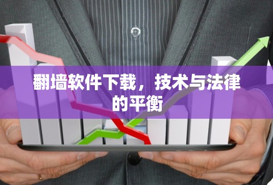 翻墙软件下载,技术与法律的平衡
